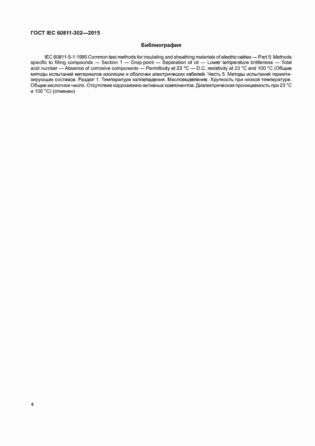 Страница 10 ГОСТ IEC 60811-302-2015