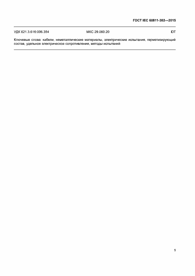 Страница 11 ГОСТ IEC 60811-302-2015
