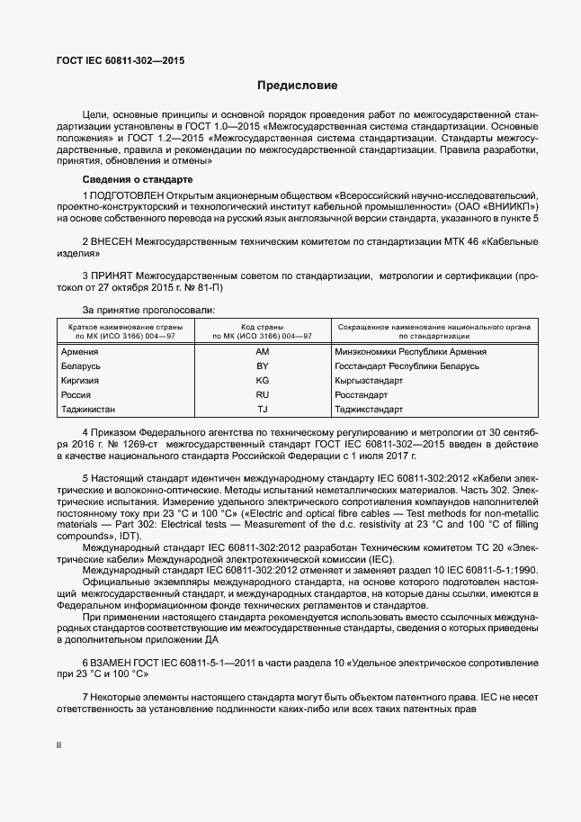Страница 2 ГОСТ IEC 60811-302-2015