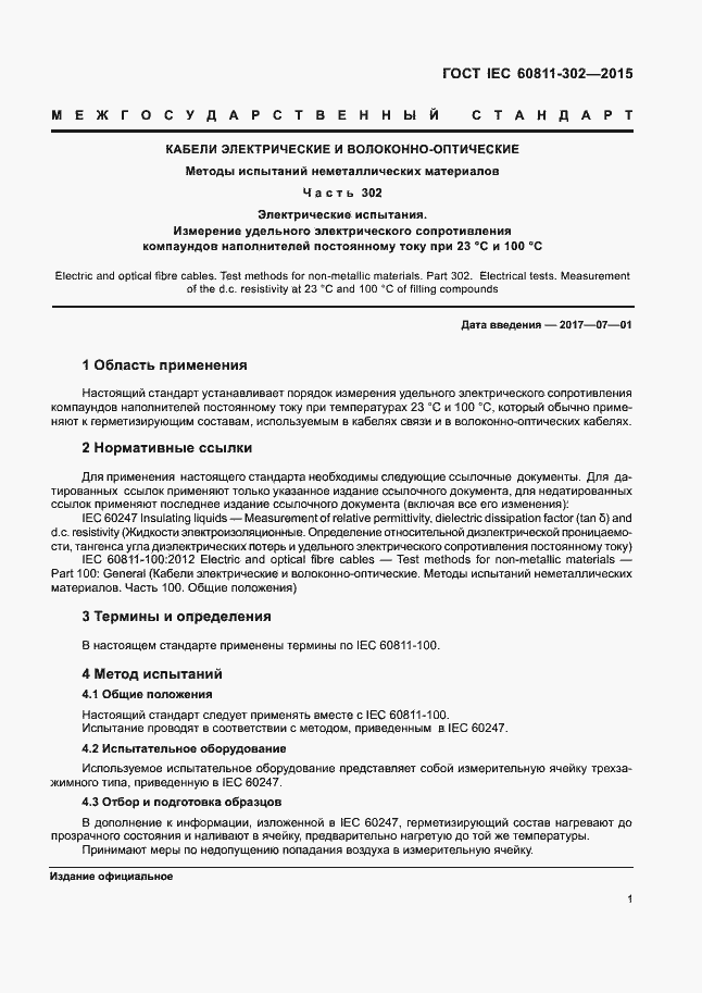 Страница 7 ГОСТ IEC 60811-302-2015
