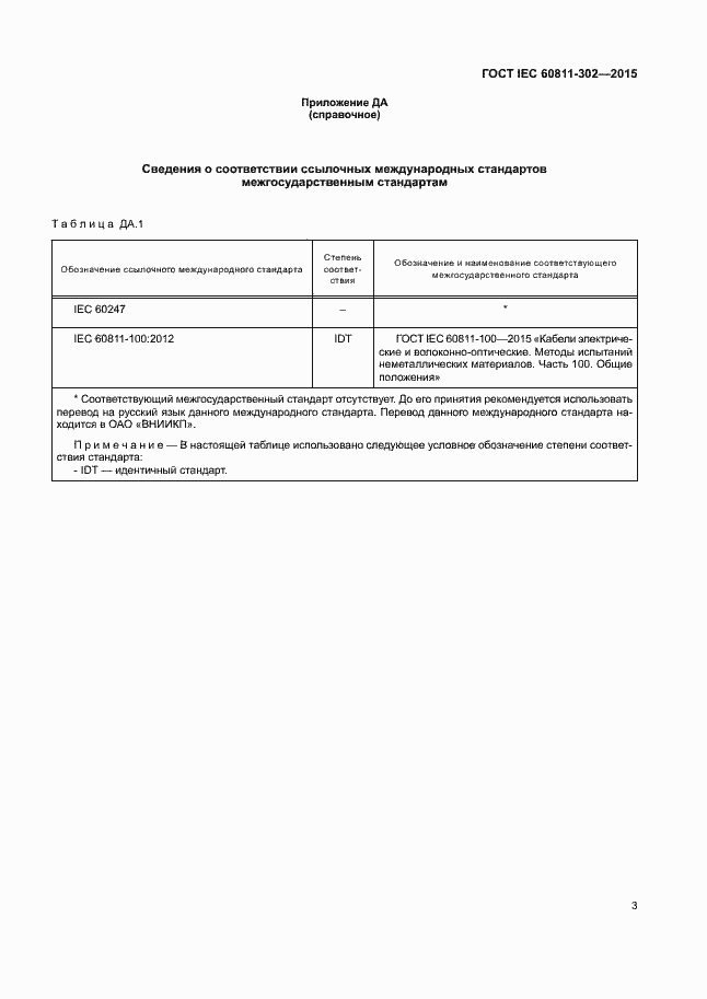 Страница 9 ГОСТ IEC 60811-302-2015