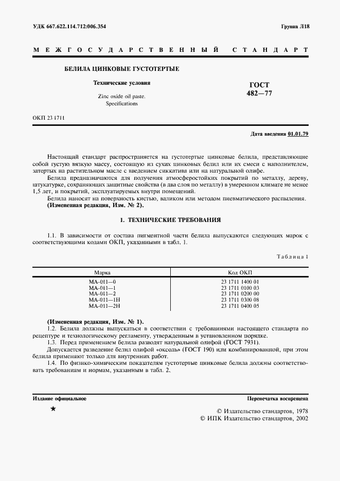 Страница 2 ГОСТ 482-77