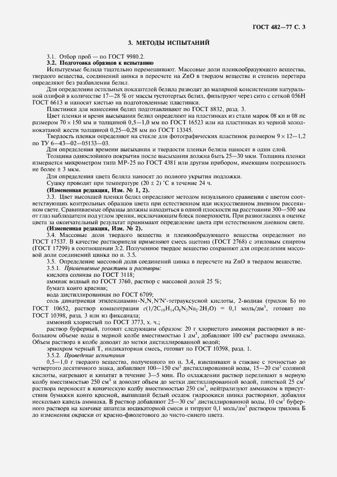 Страница 4 ГОСТ 482-77