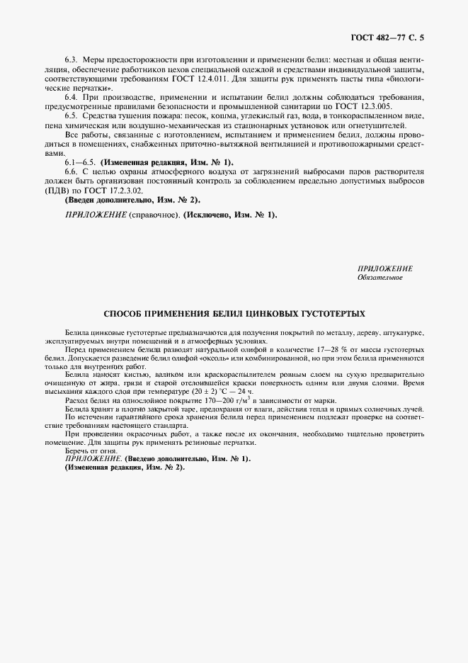 Страница 6 ГОСТ 482-77