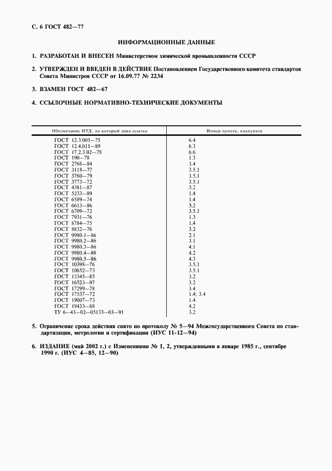 Страница 7 ГОСТ 482-77