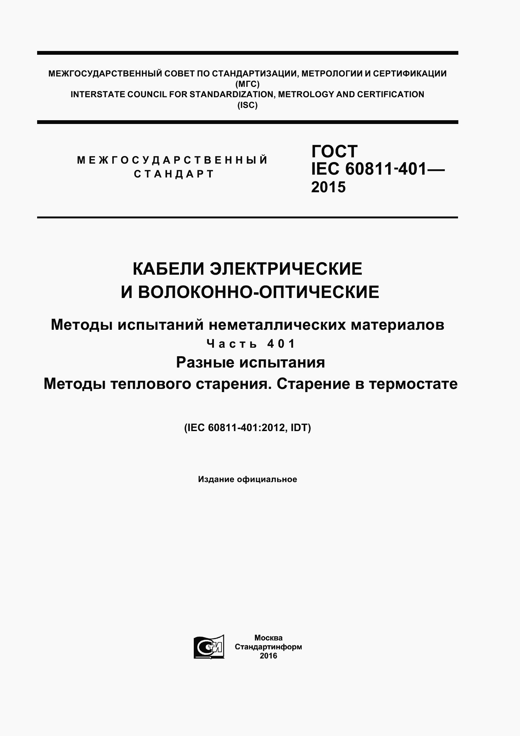 Страница 1 ГОСТ IEC 60811-401-2015