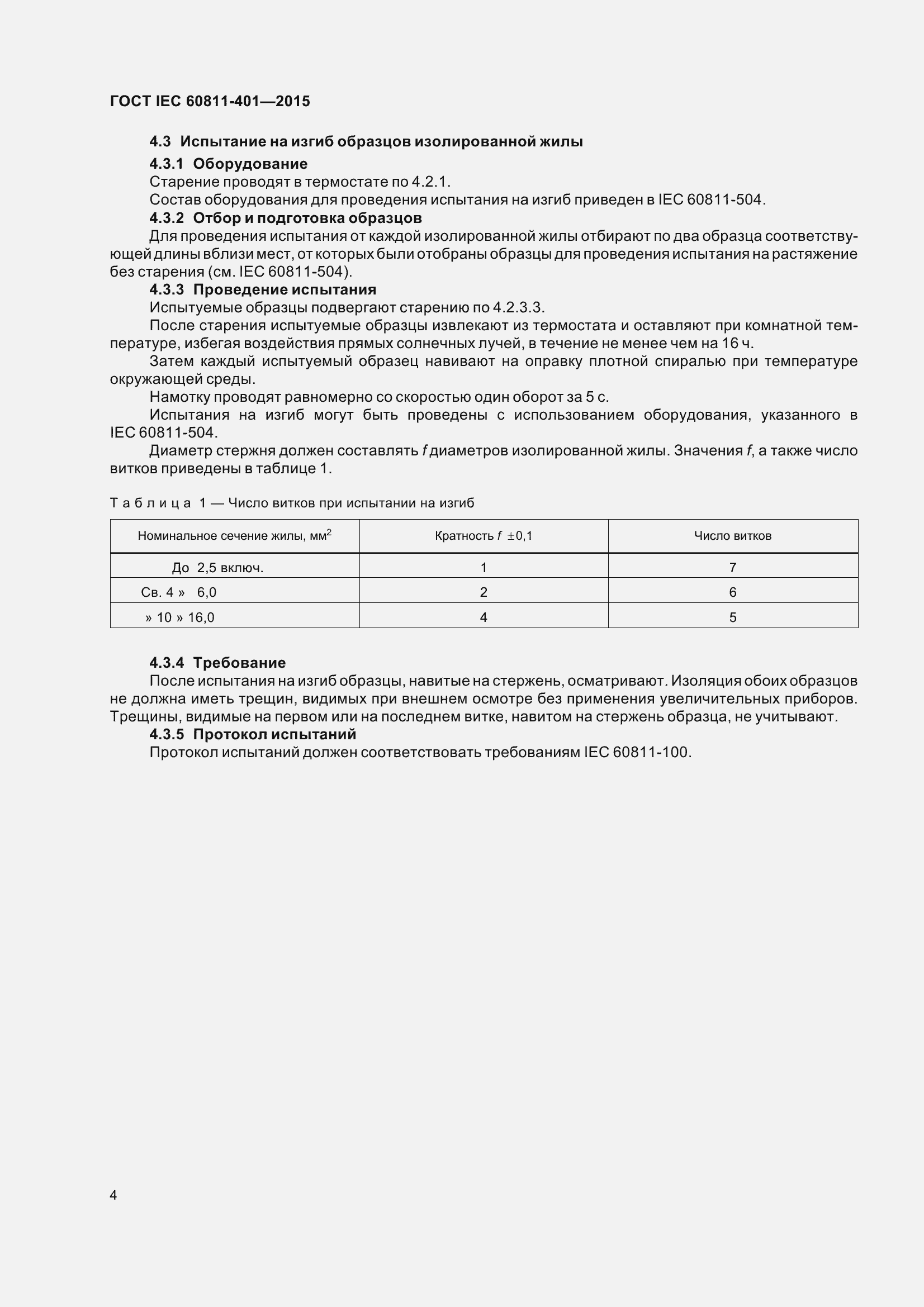 Страница 12 ГОСТ IEC 60811-401-2015