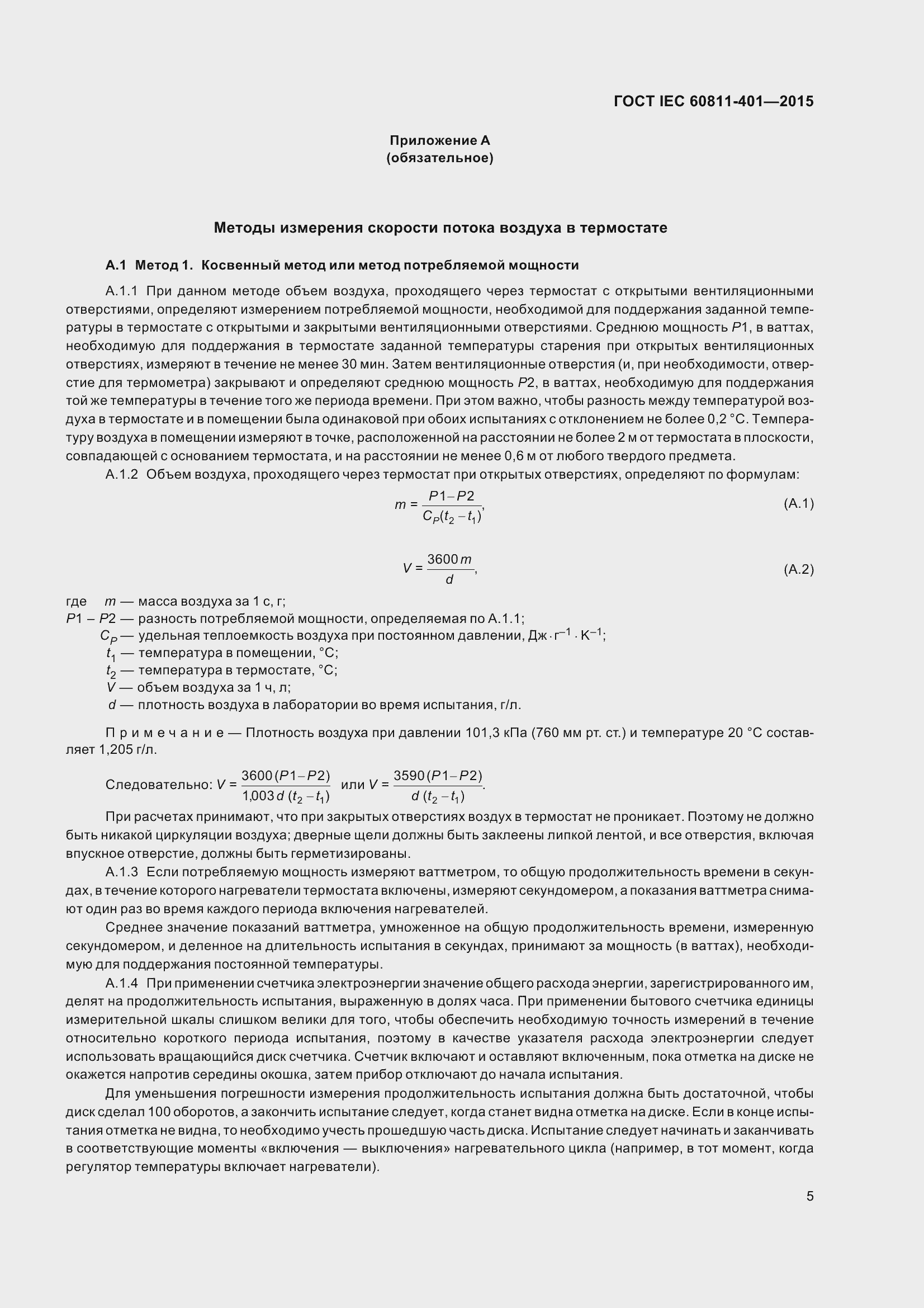 Страница 13 ГОСТ IEC 60811-401-2015