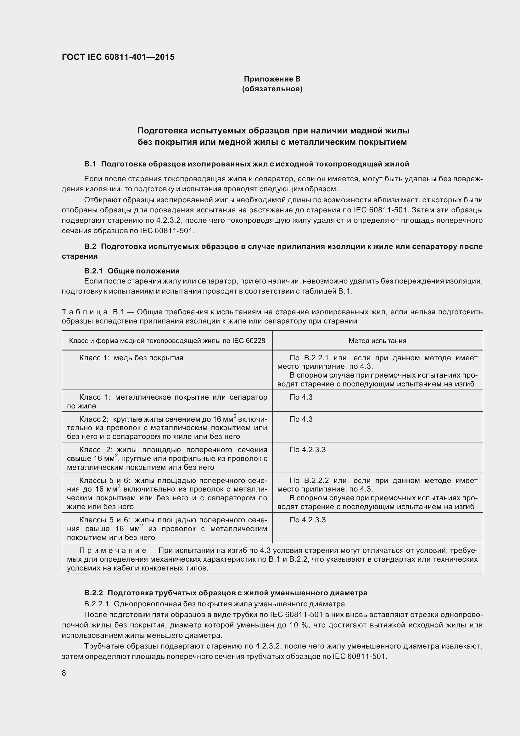 Страница 16 ГОСТ IEC 60811-401-2015