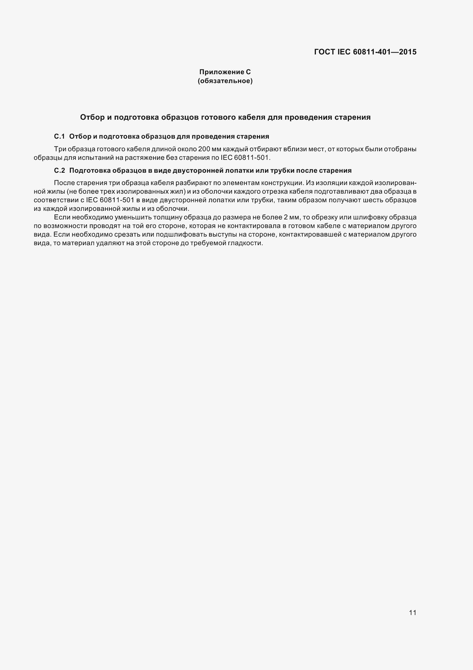 Страница 19 ГОСТ IEC 60811-401-2015