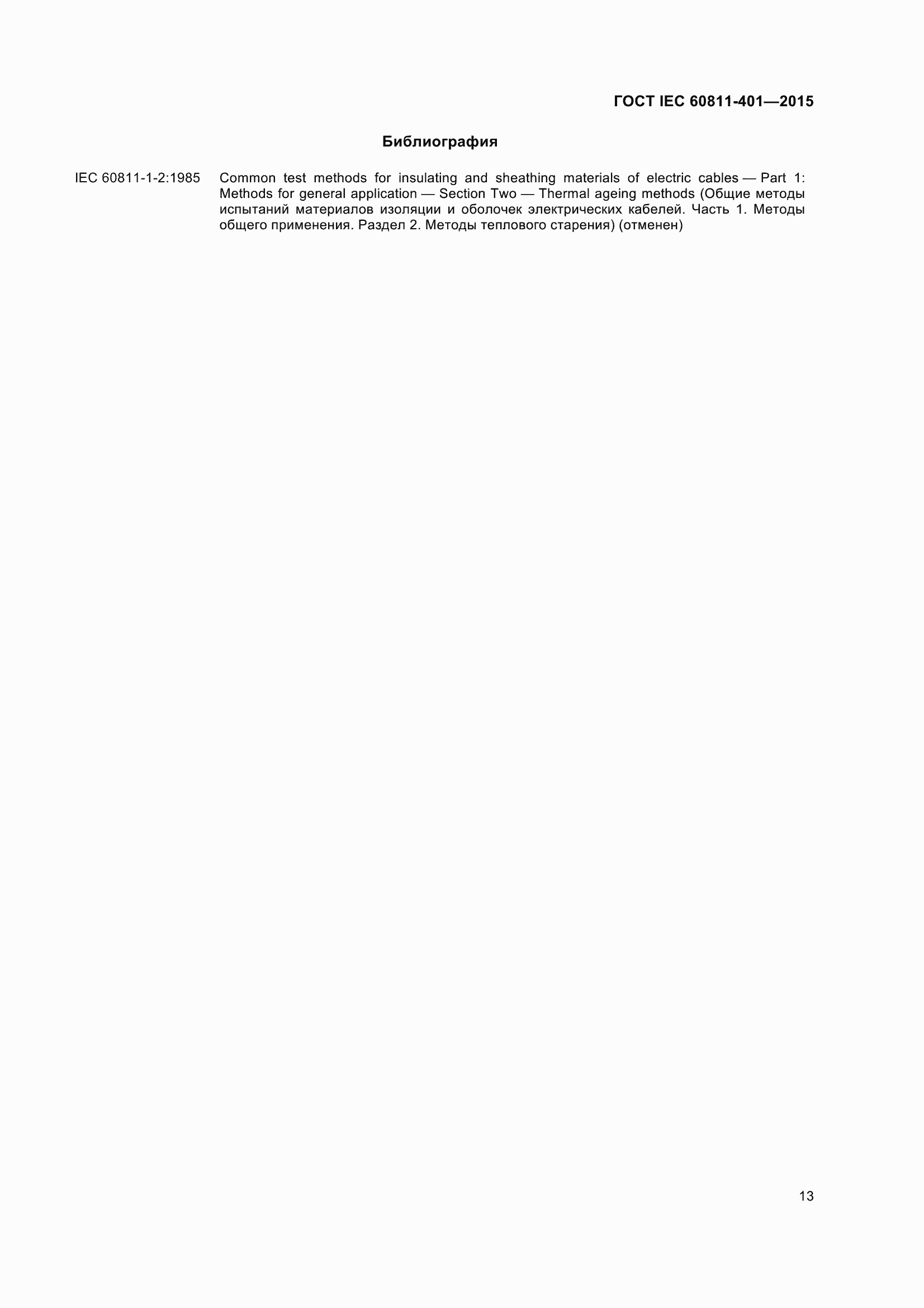 Страница 21 ГОСТ IEC 60811-401-2015