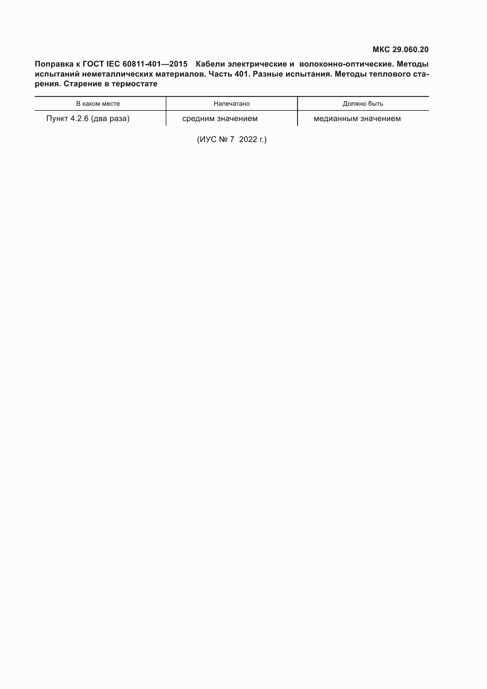 Страница 8 ГОСТ IEC 60811-401-2015