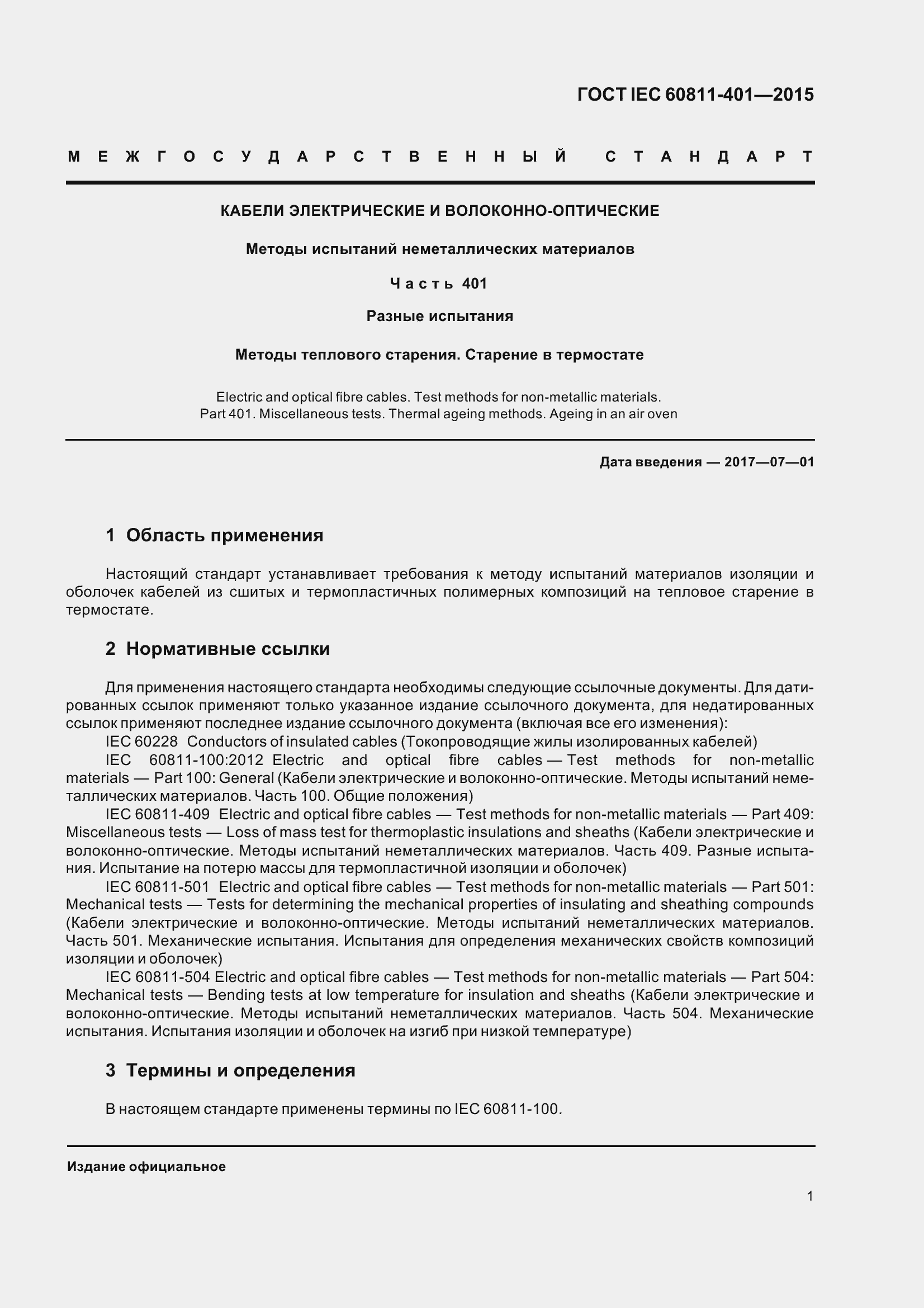 Страница 9 ГОСТ IEC 60811-401-2015