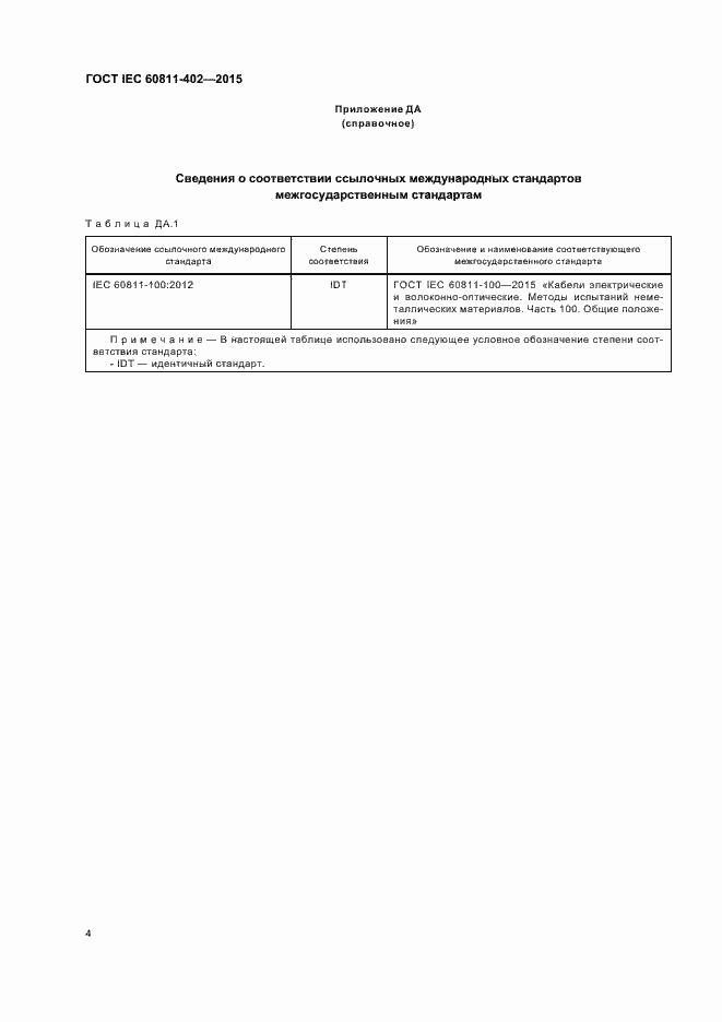 Страница 10 ГОСТ IEC 60811-402-2015