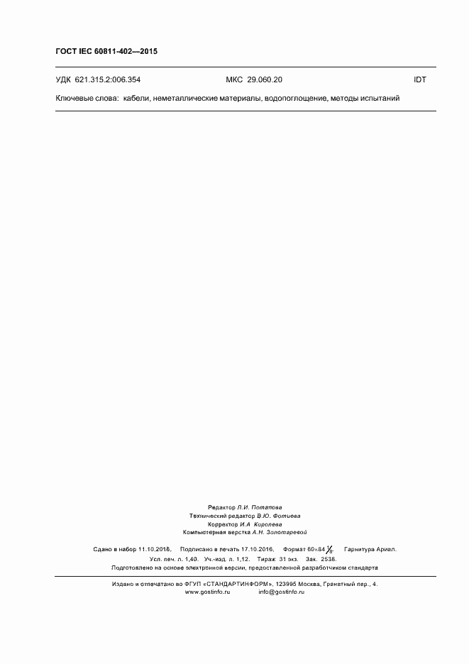 Страница 12 ГОСТ IEC 60811-402-2015