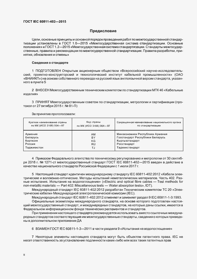 Страница 2 ГОСТ IEC 60811-402-2015