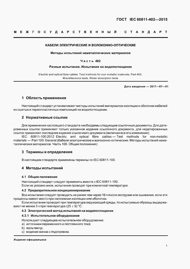 Страница 7 ГОСТ IEC 60811-402-2015