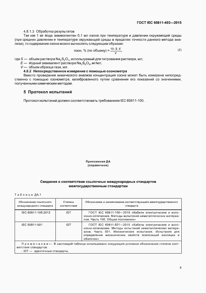 Страница 11 ГОСТ IEC 60811-403-2015