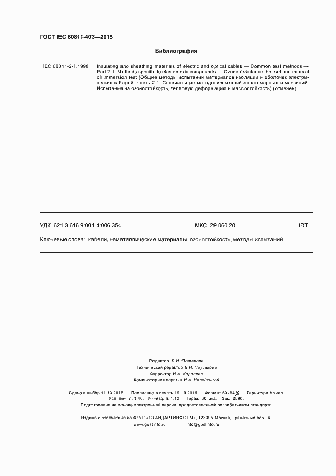 Страница 12 ГОСТ IEC 60811-403-2015