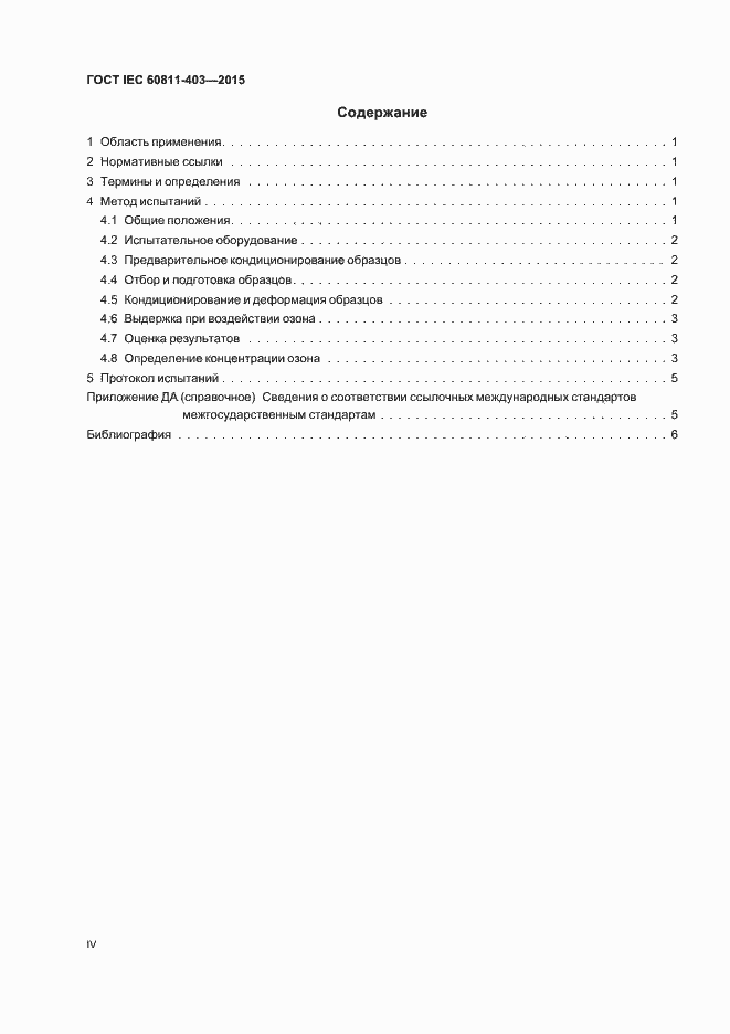 Страница 4 ГОСТ IEC 60811-403-2015