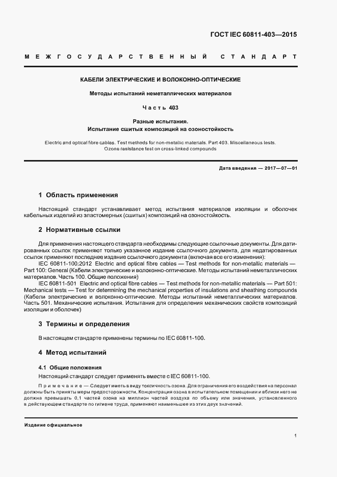 Страница 7 ГОСТ IEC 60811-403-2015