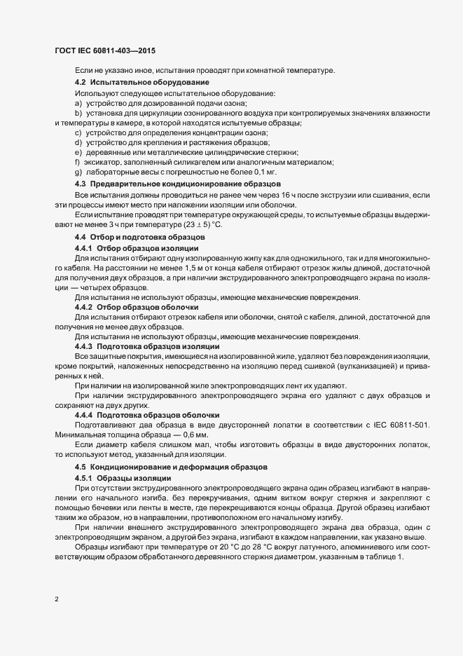 Страница 8 ГОСТ IEC 60811-403-2015