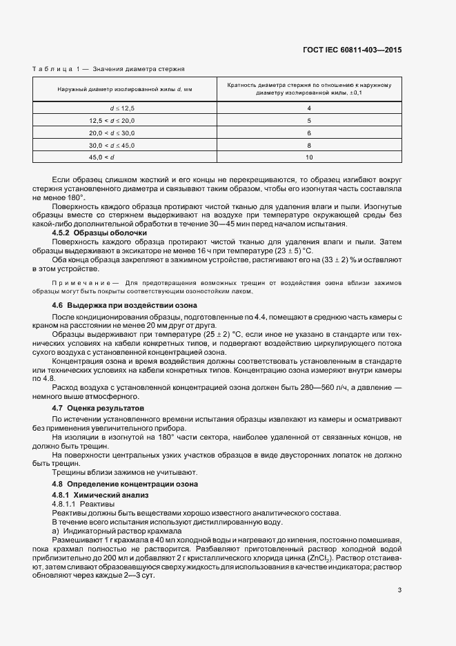 Страница 9 ГОСТ IEC 60811-403-2015