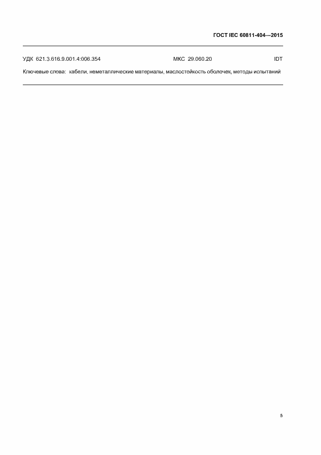Страница 11 ГОСТ IEC 60811-404-2015