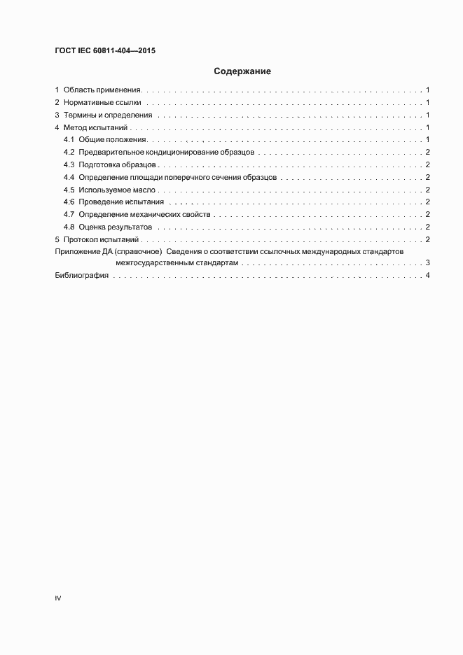 Страница 4 ГОСТ IEC 60811-404-2015