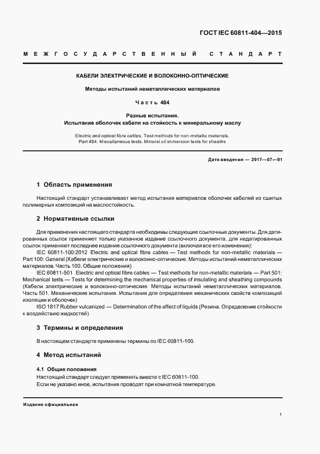 Страница 7 ГОСТ IEC 60811-404-2015