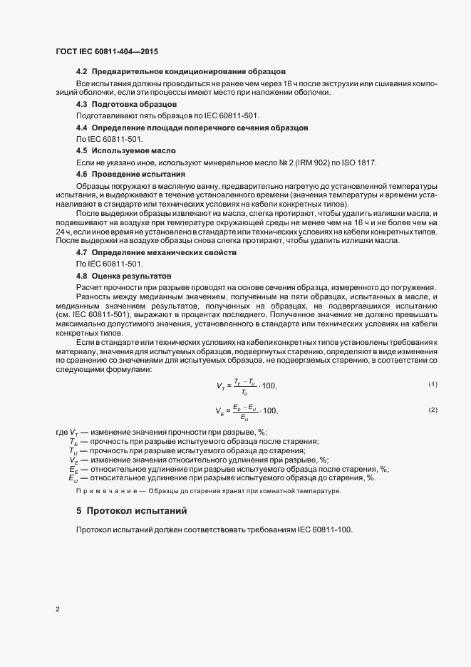 Страница 8 ГОСТ IEC 60811-404-2015