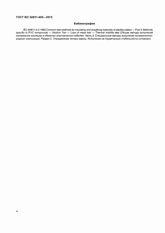 Страница 10 ГОСТ IEC 60811-405-2015