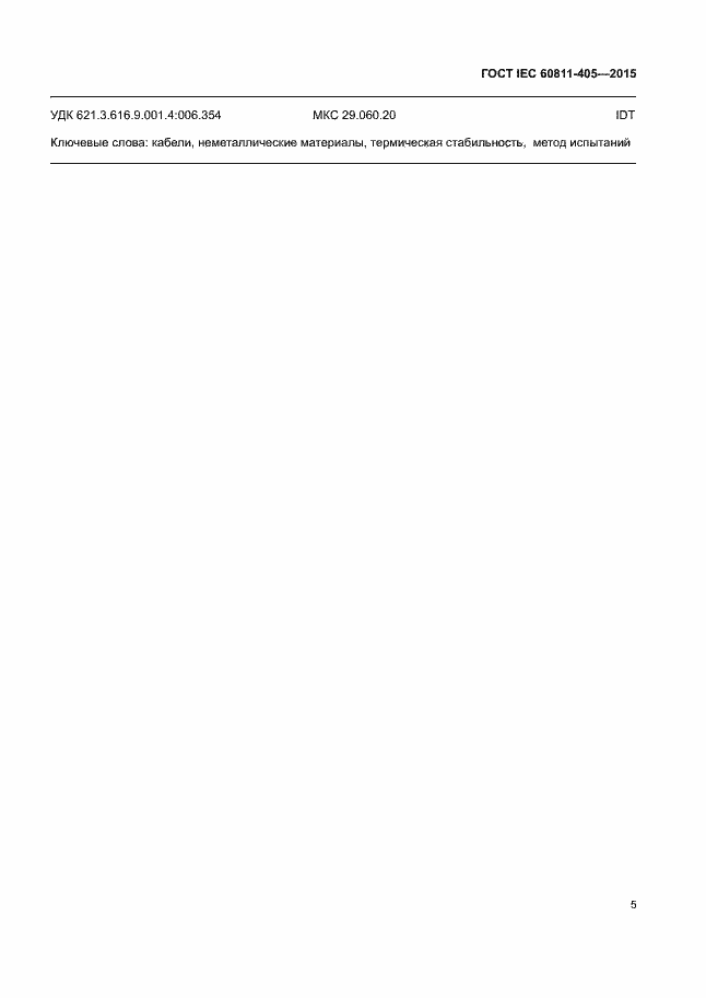 Страница 11 ГОСТ IEC 60811-405-2015