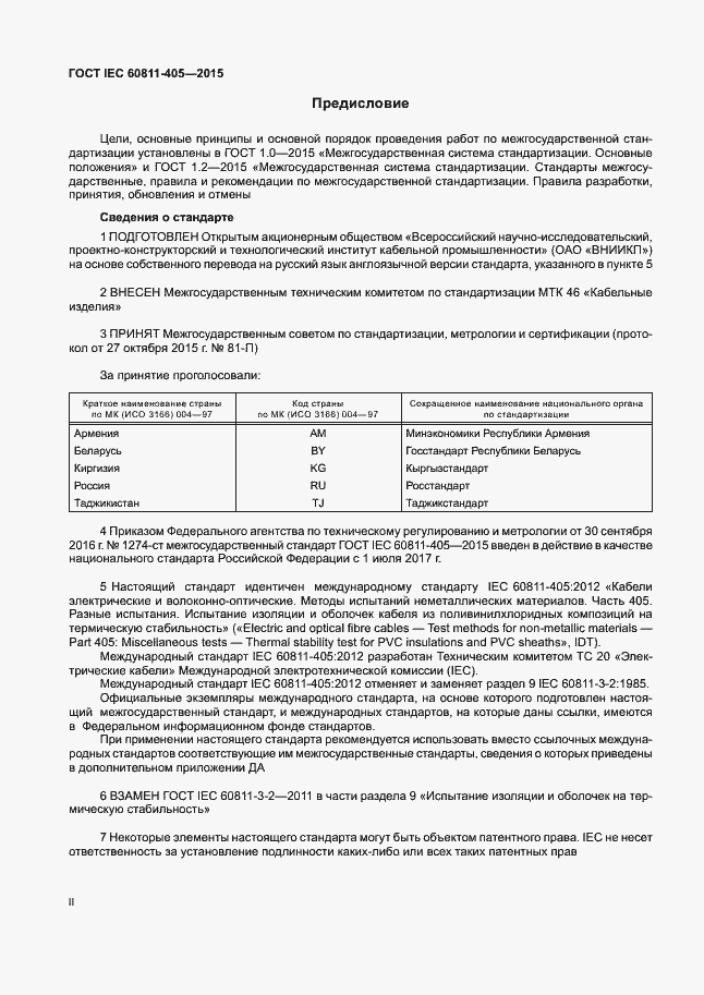 Страница 2 ГОСТ IEC 60811-405-2015