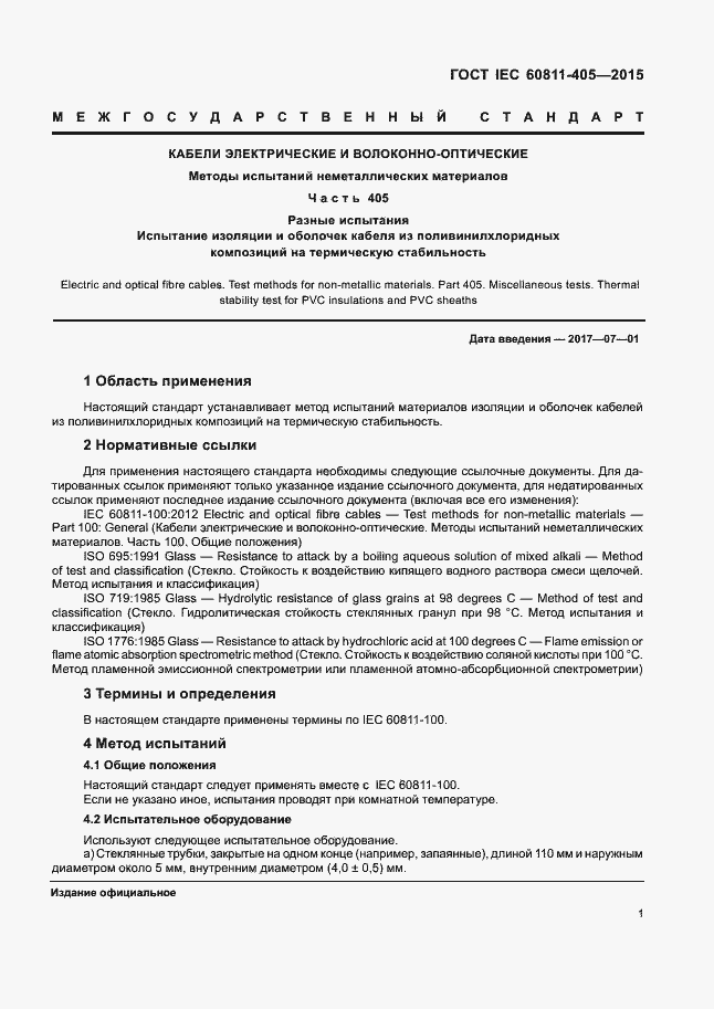 Страница 7 ГОСТ IEC 60811-405-2015