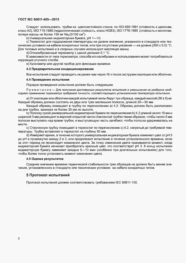 Страница 8 ГОСТ IEC 60811-405-2015