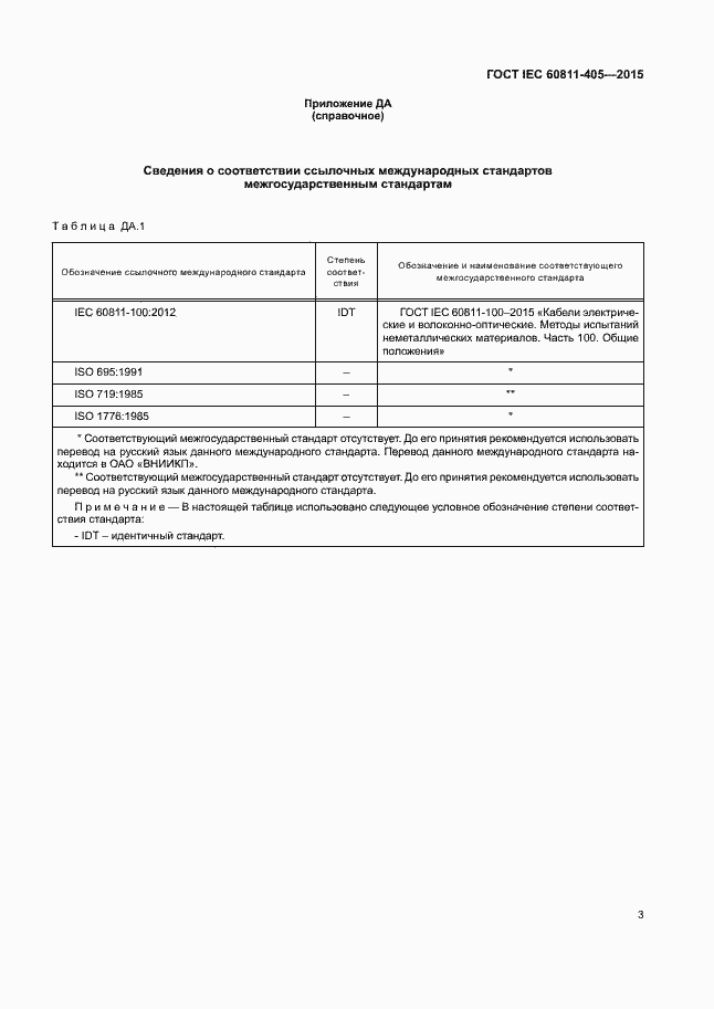 Страница 9 ГОСТ IEC 60811-405-2015