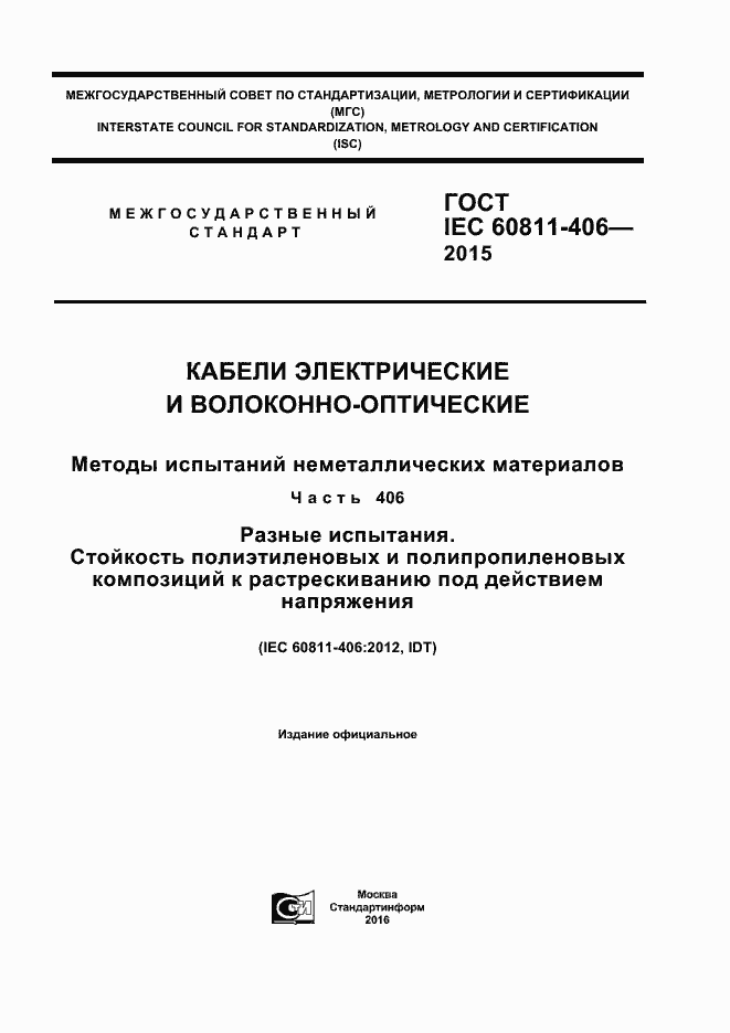 Страница 1 ГОСТ IEC 60811-406-2015