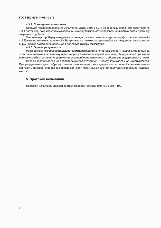 Страница 12 ГОСТ IEC 60811-406-2015