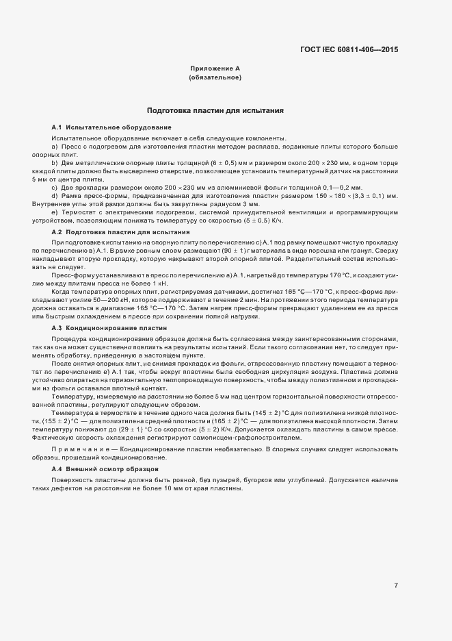 Страница 13 ГОСТ IEC 60811-406-2015