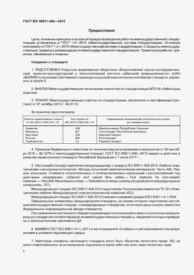 Страница 2 ГОСТ IEC 60811-406-2015