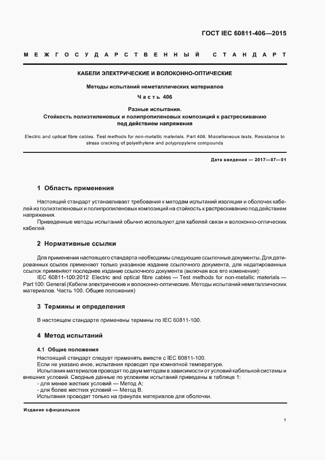 Страница 7 ГОСТ IEC 60811-406-2015