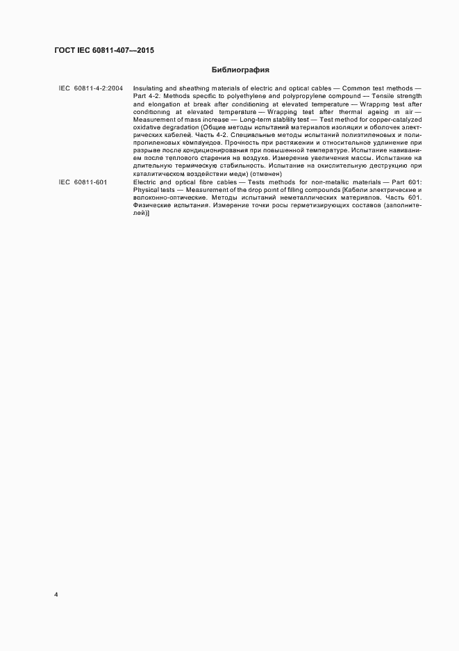 Страница 10 ГОСТ IEC 60811-407-2015