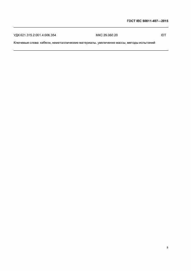 Страница 11 ГОСТ IEC 60811-407-2015