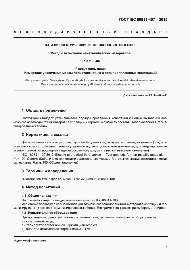 Страница 7 ГОСТ IEC 60811-407-2015