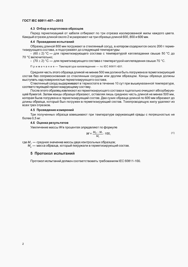 Страница 8 ГОСТ IEC 60811-407-2015