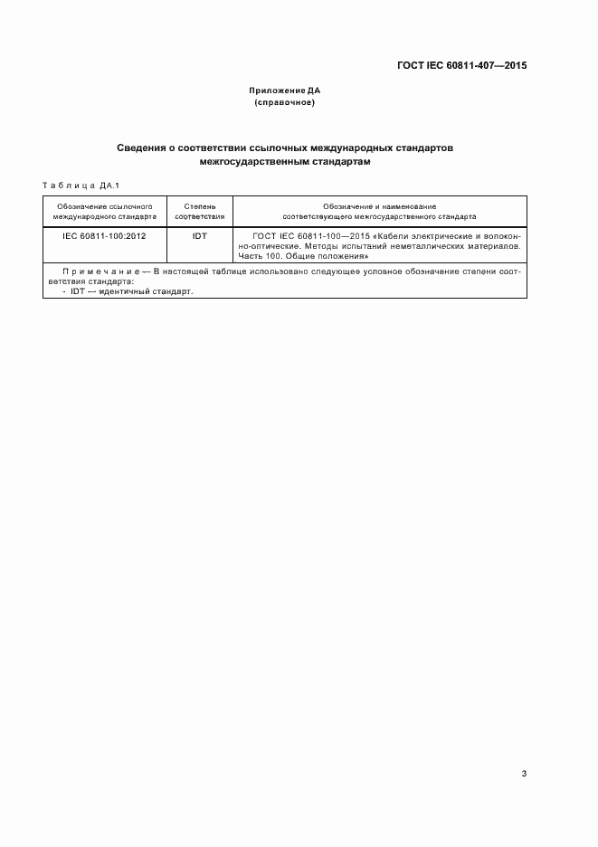 Страница 9 ГОСТ IEC 60811-407-2015