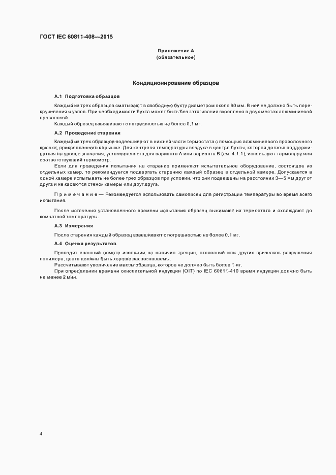 Страница 10 ГОСТ IEC 60811-408-2015