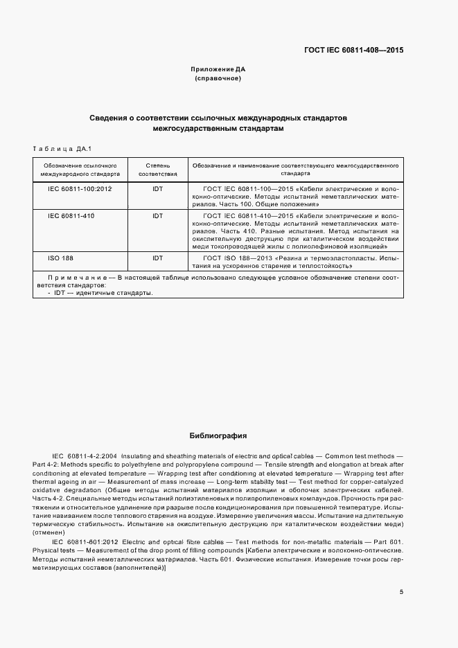 Страница 11 ГОСТ IEC 60811-408-2015