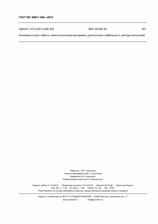 Страница 12 ГОСТ IEC 60811-408-2015